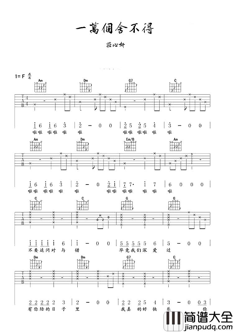 一万个舍不得吉他谱_庄心妍_心里有种似刀割的感觉,可以看得出曾经爱的有多深