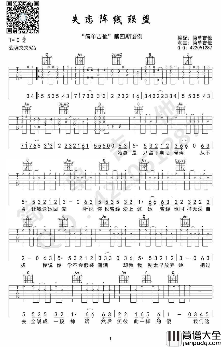 失恋阵线联盟吉他谱_C调_草蜢乐队_火锅英雄_宣传曲