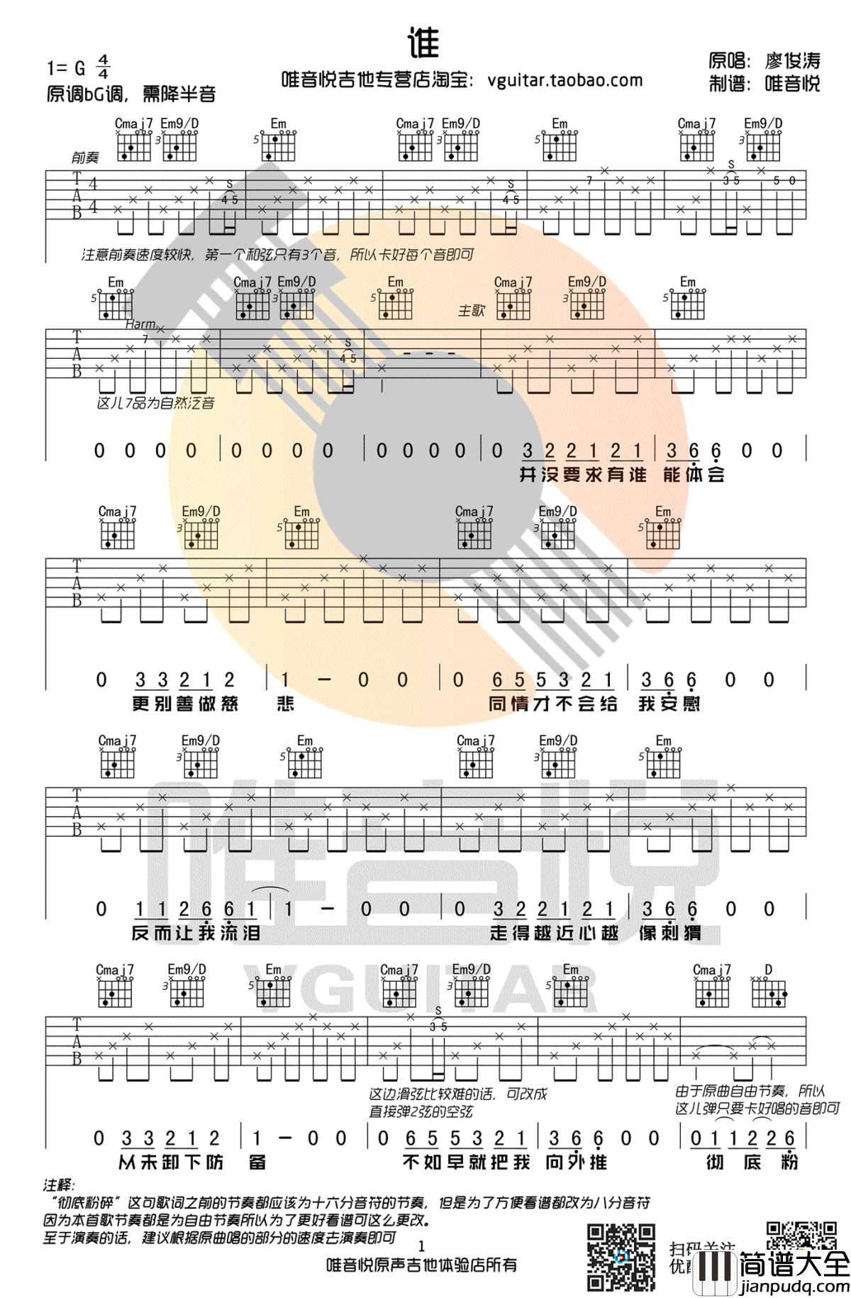廖俊涛_谁_吉他谱_G调简单版_弹唱