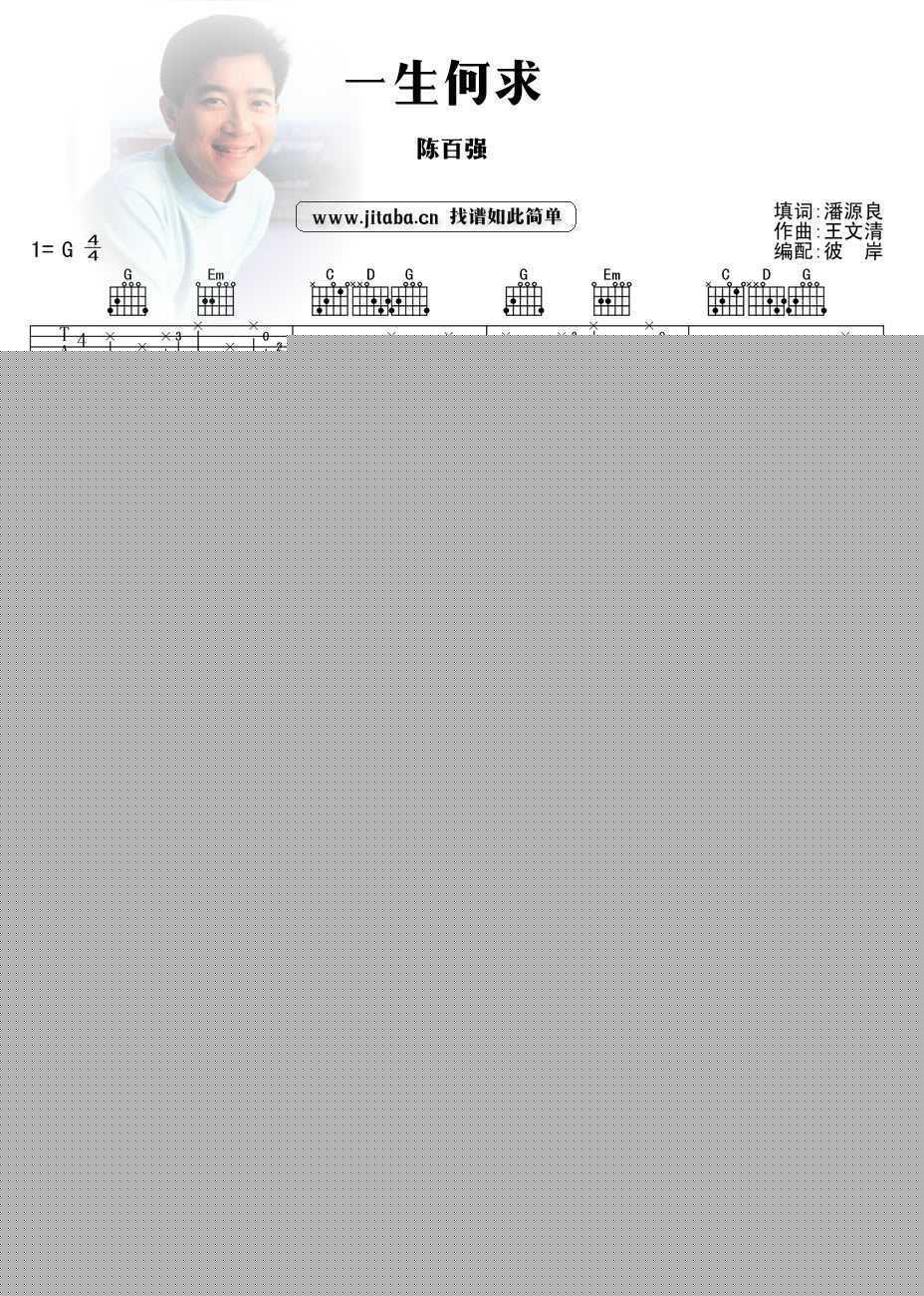 一生何求吉他谱_陈百强_G调和弦指法_粤语经典歌曲弹唱谱