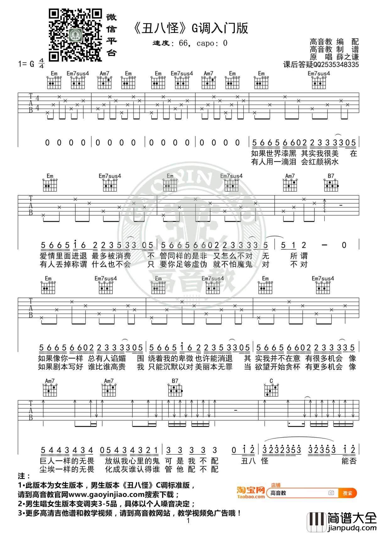 丑八怪吉他谱_G调入门高清版_薛之谦_高音教编配