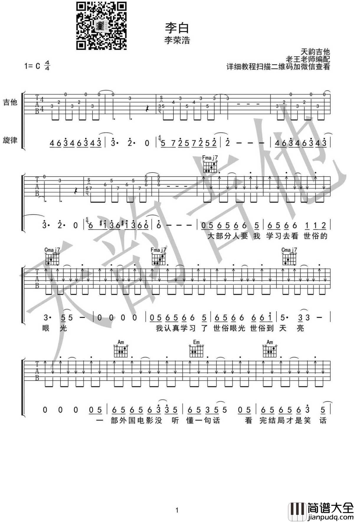 李白吉他谱_李荣浩_李白_六线谱_C调弹唱谱