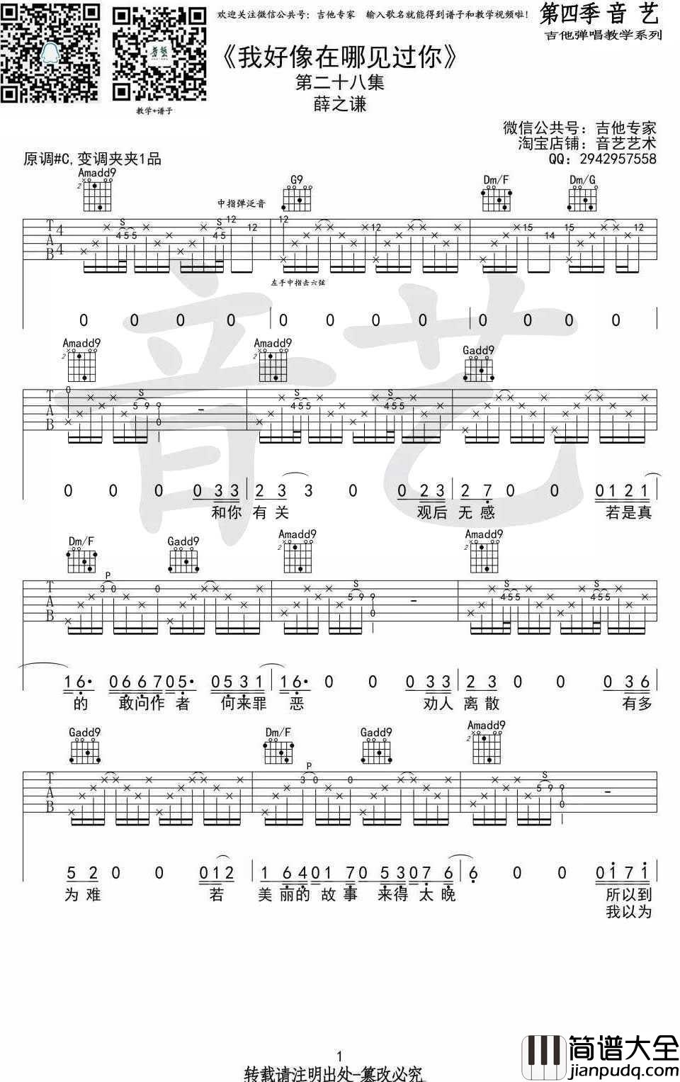 我好像在哪见过你吉他谱_C调弹唱谱_薛之谦