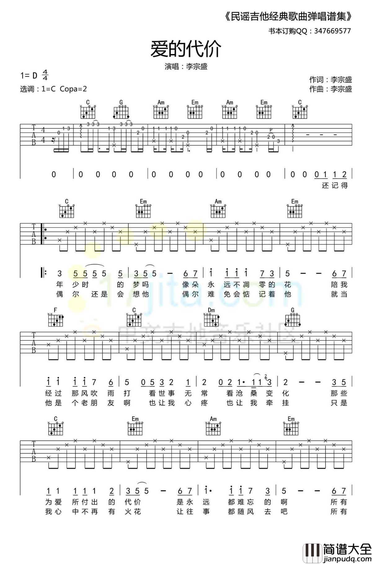 爱的代价吉他谱C调_李宗盛_弹唱