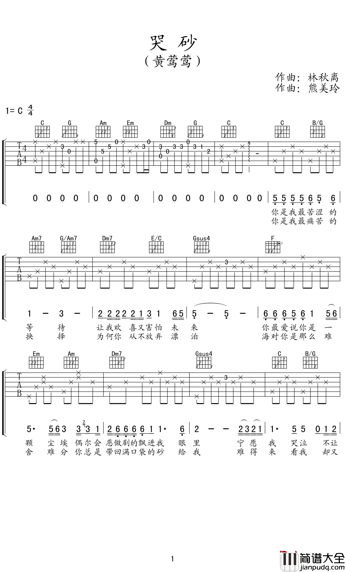 哭砂吉他谱_黄莺莺_让指尖的砂随风而去，放爱自由