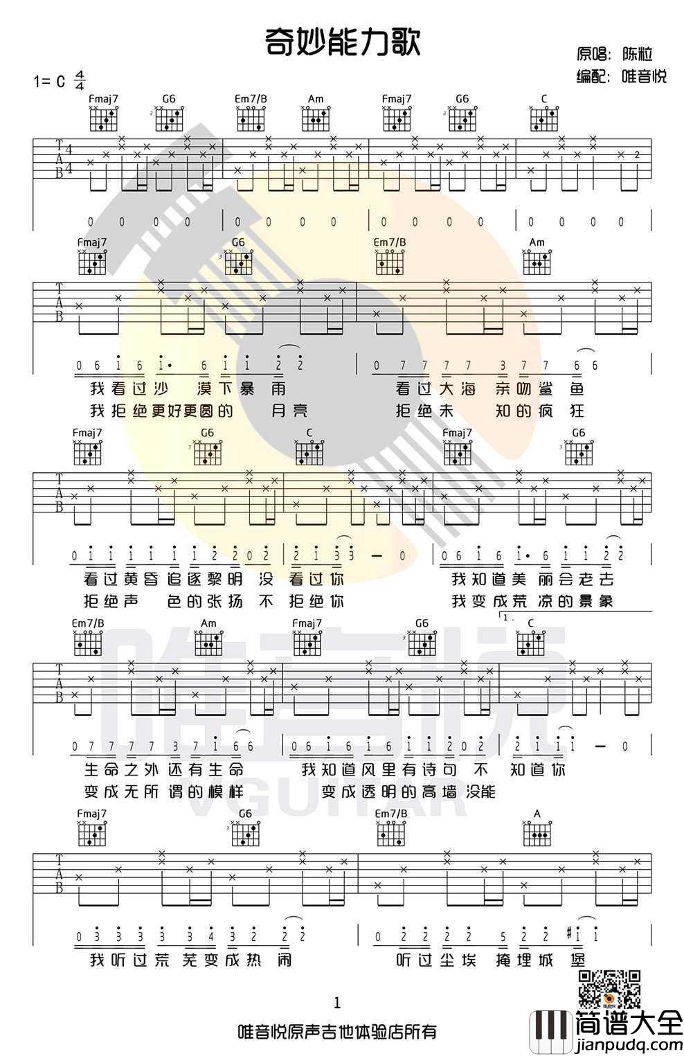 奇妙能力歌吉他谱_陈粒_C调简单版()