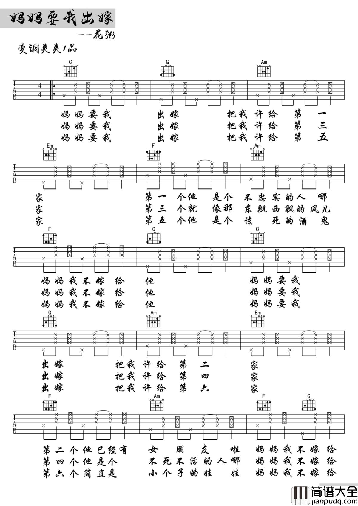 妈妈要我出嫁吉他谱_花粥_简单的词，复杂的话