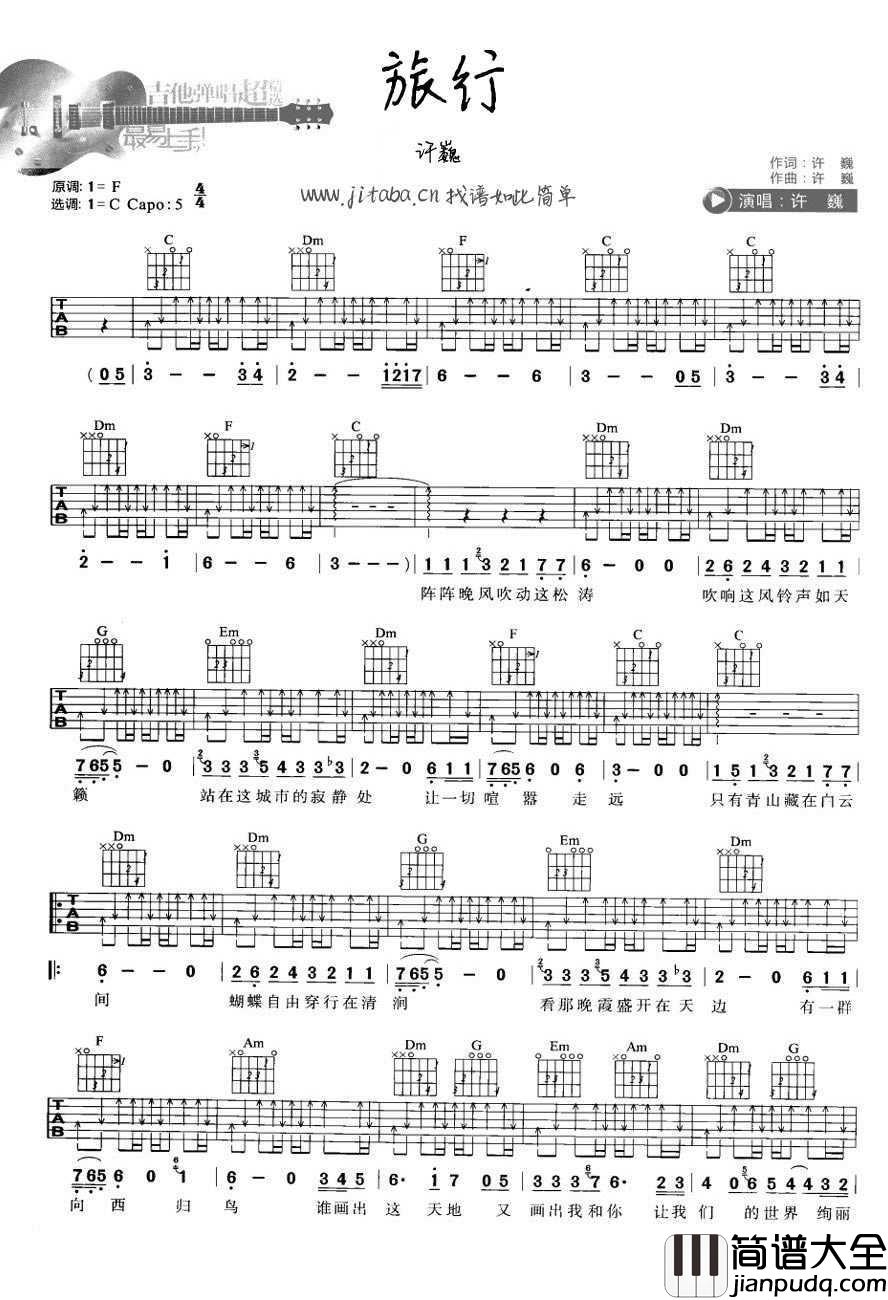 旅行吉他谱_C调_许巍_最易上手吉他弹唱谱