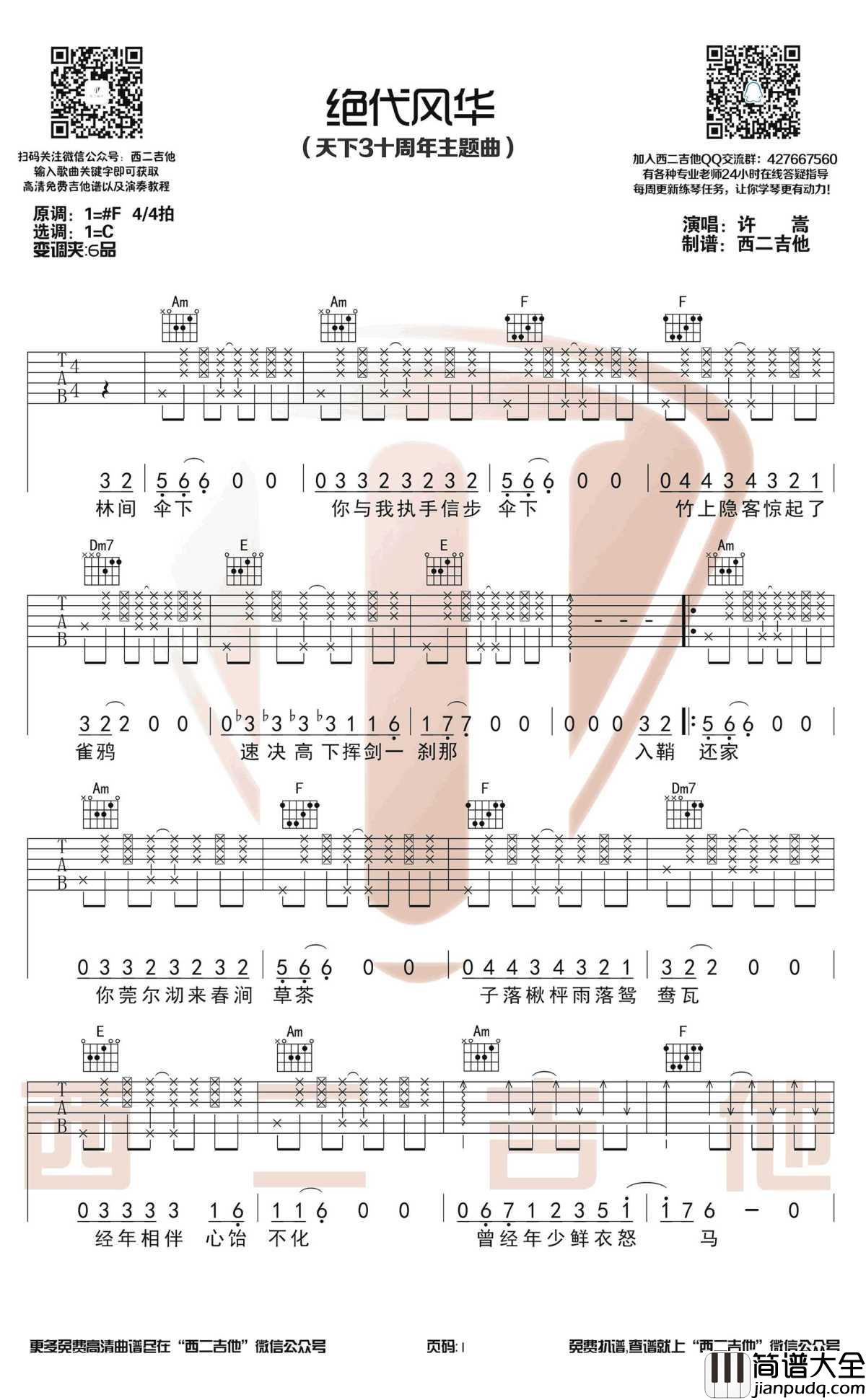 绝代风华吉他谱_许嵩_C调_天下3主题曲