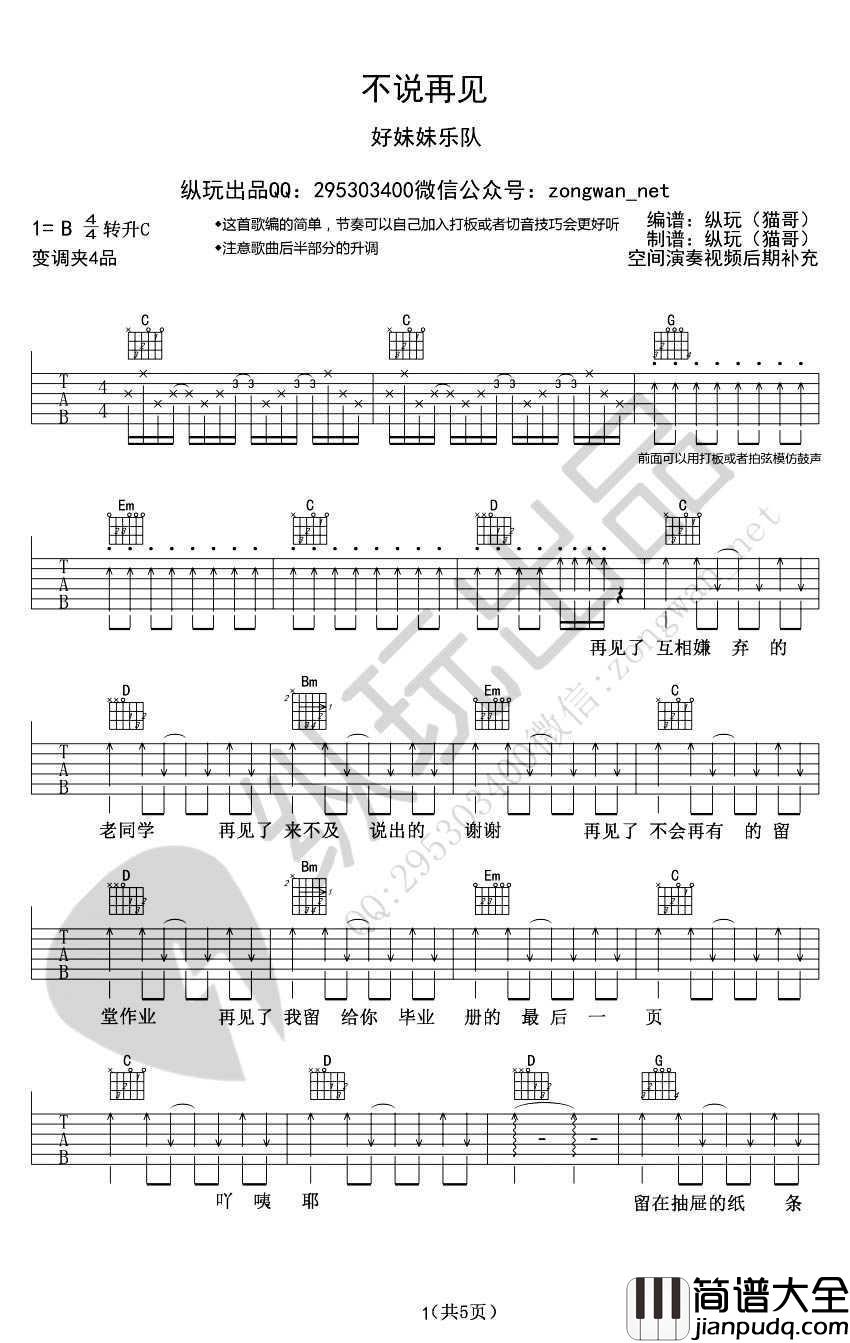 好妹妹乐队_不说再见吉他谱_六线谱完整版