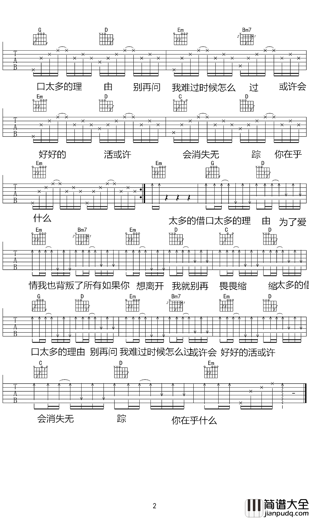 太多吉他谱_陈冠蒲_毋须太多的借口和理由，一声再见就好