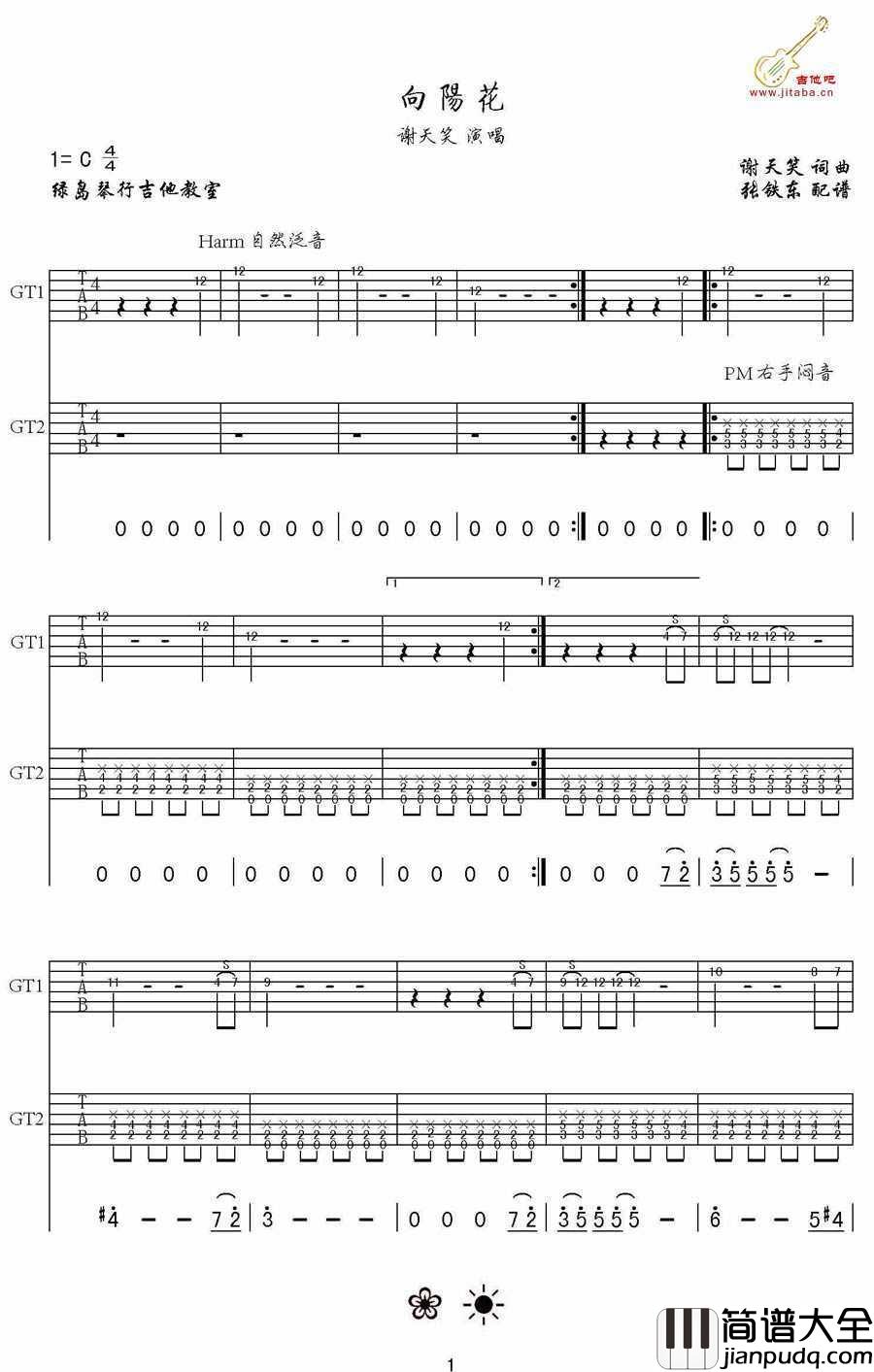 向阳花吉他谱C调_谢天笑_图片谱高清版