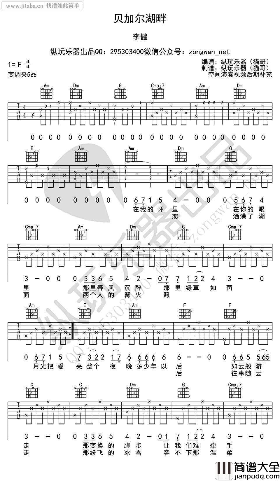贝加尔湖畔吉他谱_李健_带前奏高清