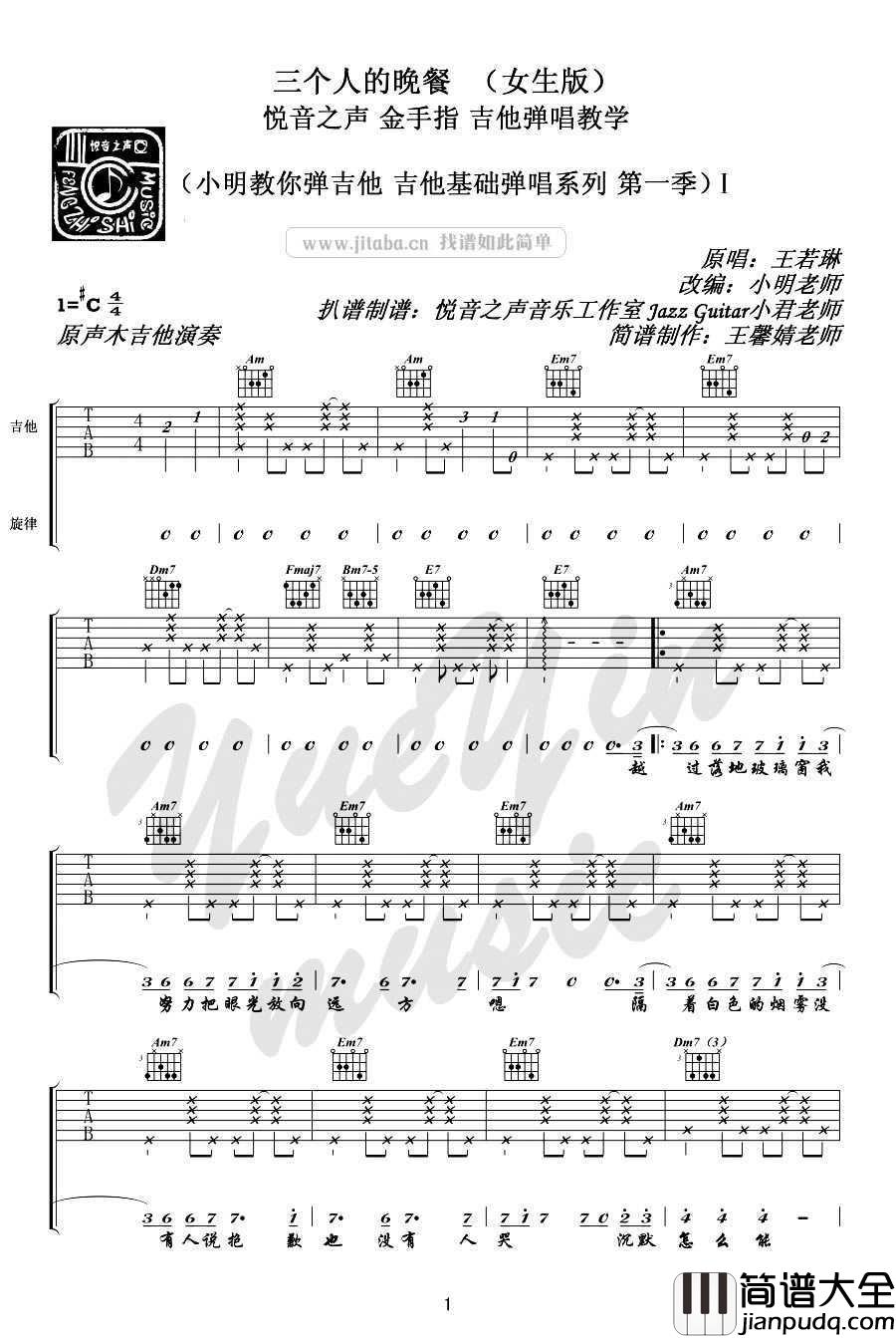 三个人的晚餐吉他谱_C调女生版_王若琳(黄韵玲)_完整版
