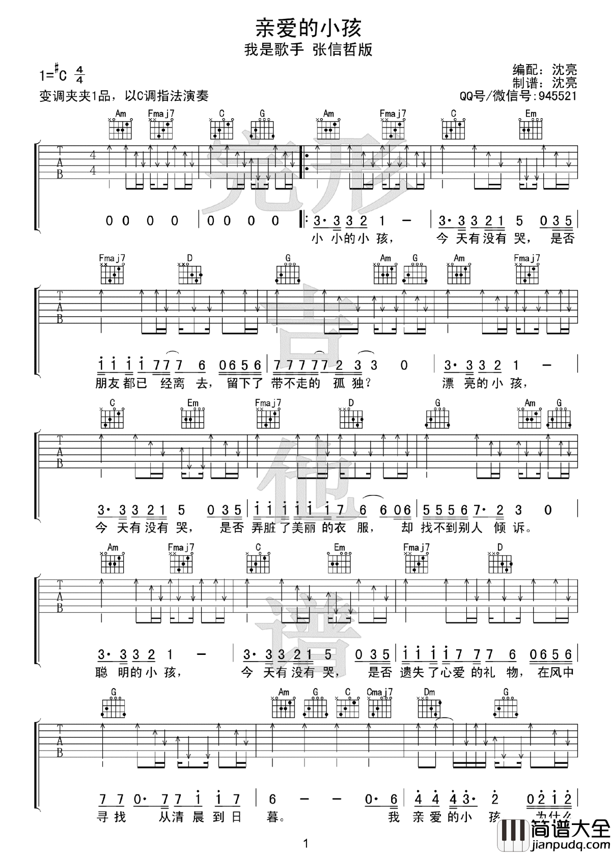 亲爱的小孩吉他谱_张信哲我是歌手版本_C调