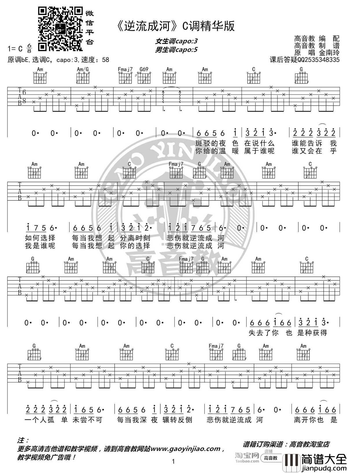 逆流成河吉他谱_C调精华版_金南岭_高音教编配
