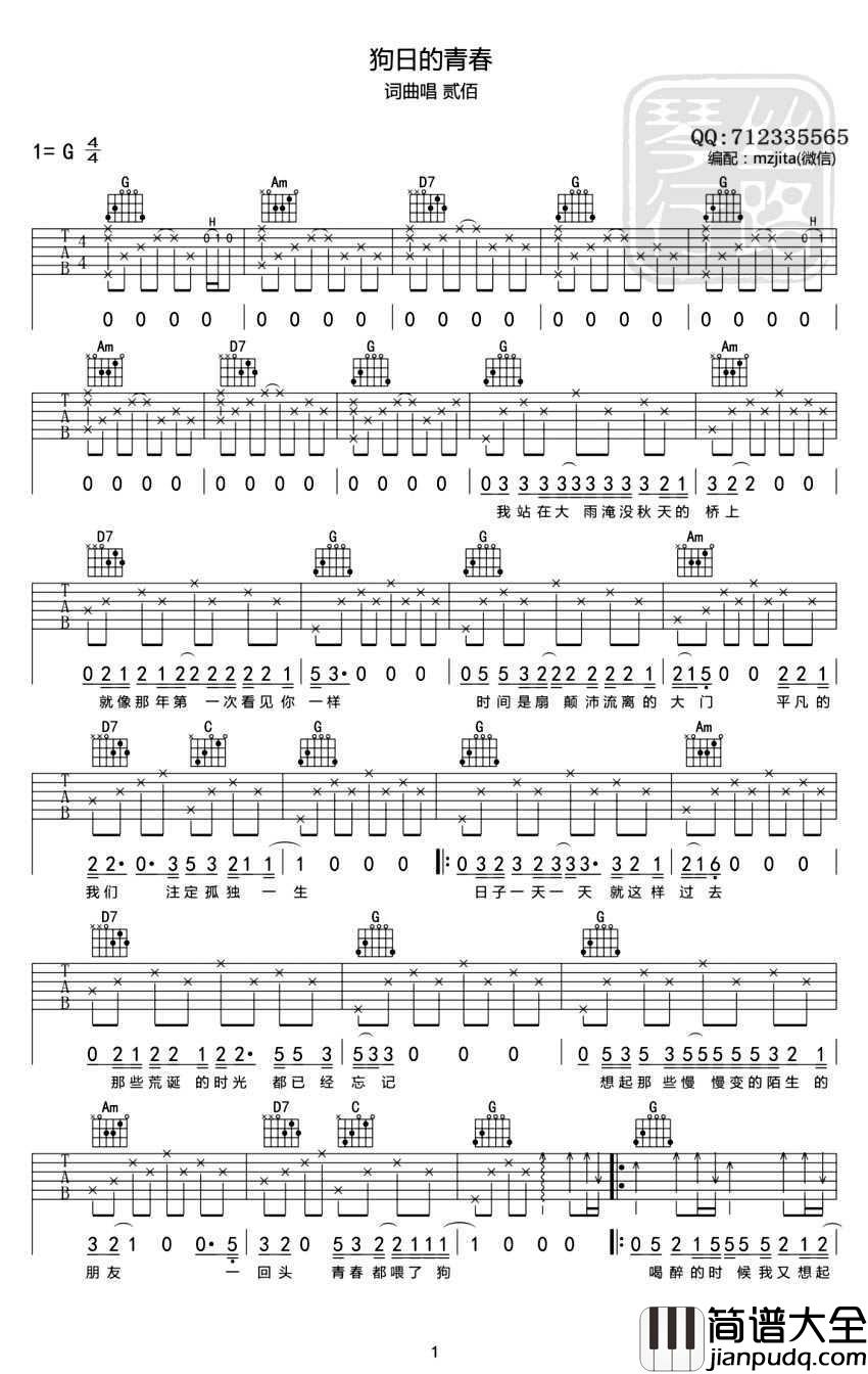狗日的青春吉他谱_G调指法_贰佰_吉他(G调指法编配)