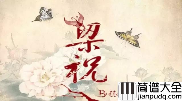 梁祝吉他谱_中国汉族民间四大爱情故事之一