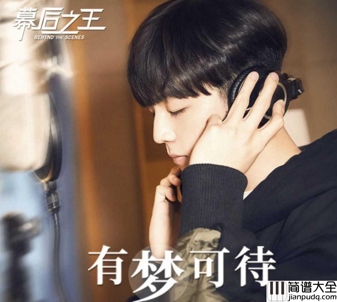 有梦可待吉他谱_陈立农_电视剧_幕后之王_片头曲