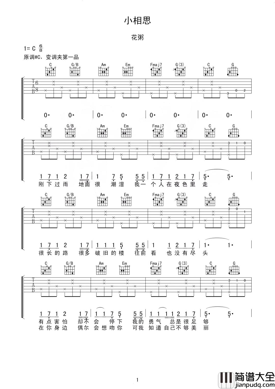 小相思吉他谱_花粥_我也曾莽撞视死如归，但却也因为遇到你而渴望长命百岁