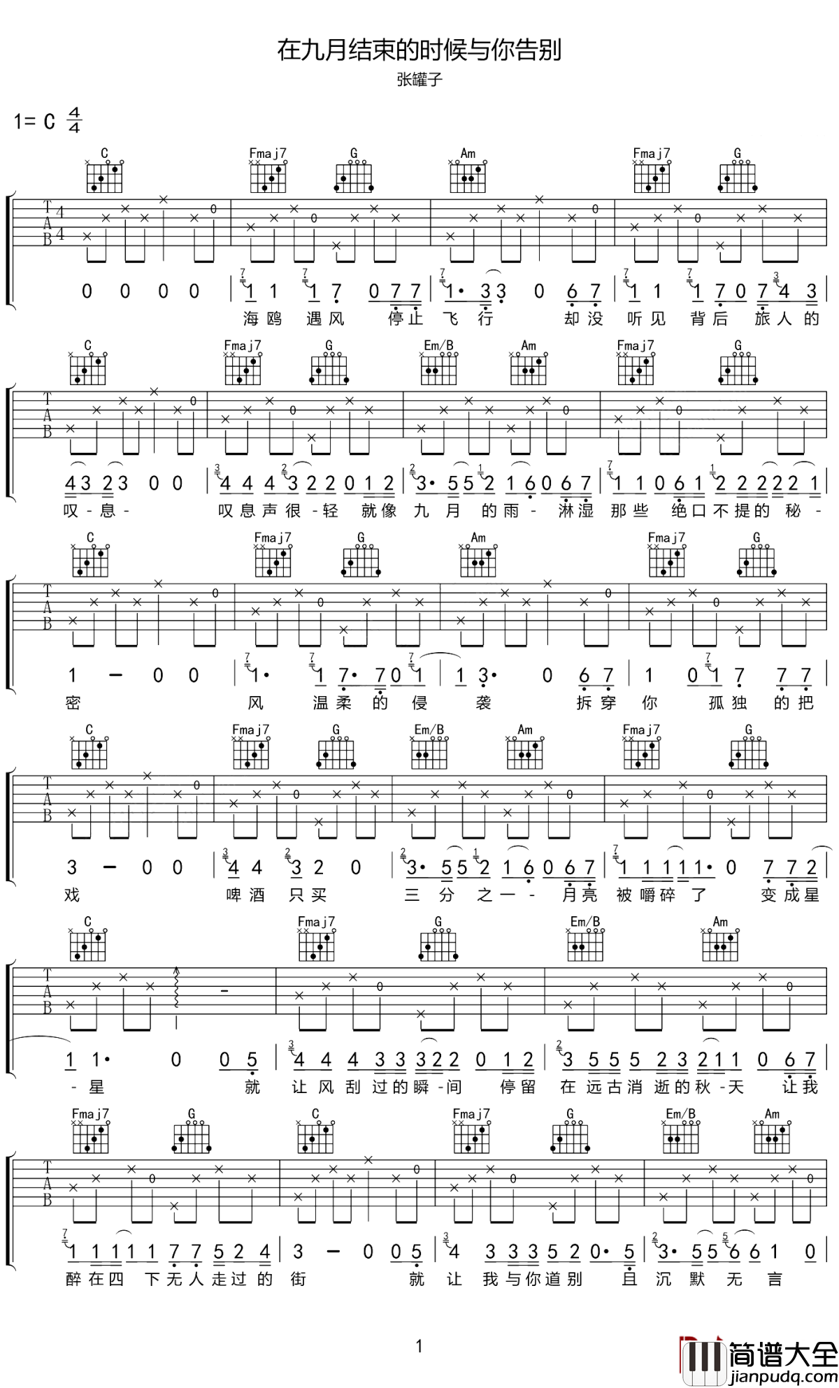 在九月结束的时候与你告别吉他谱_张罐子_我们各自走向明天,奔向漫长未来