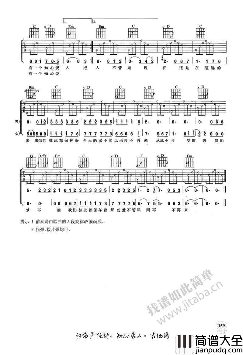 知心爱人吉他谱_任静付笛生_男女对唱情歌吉他谱