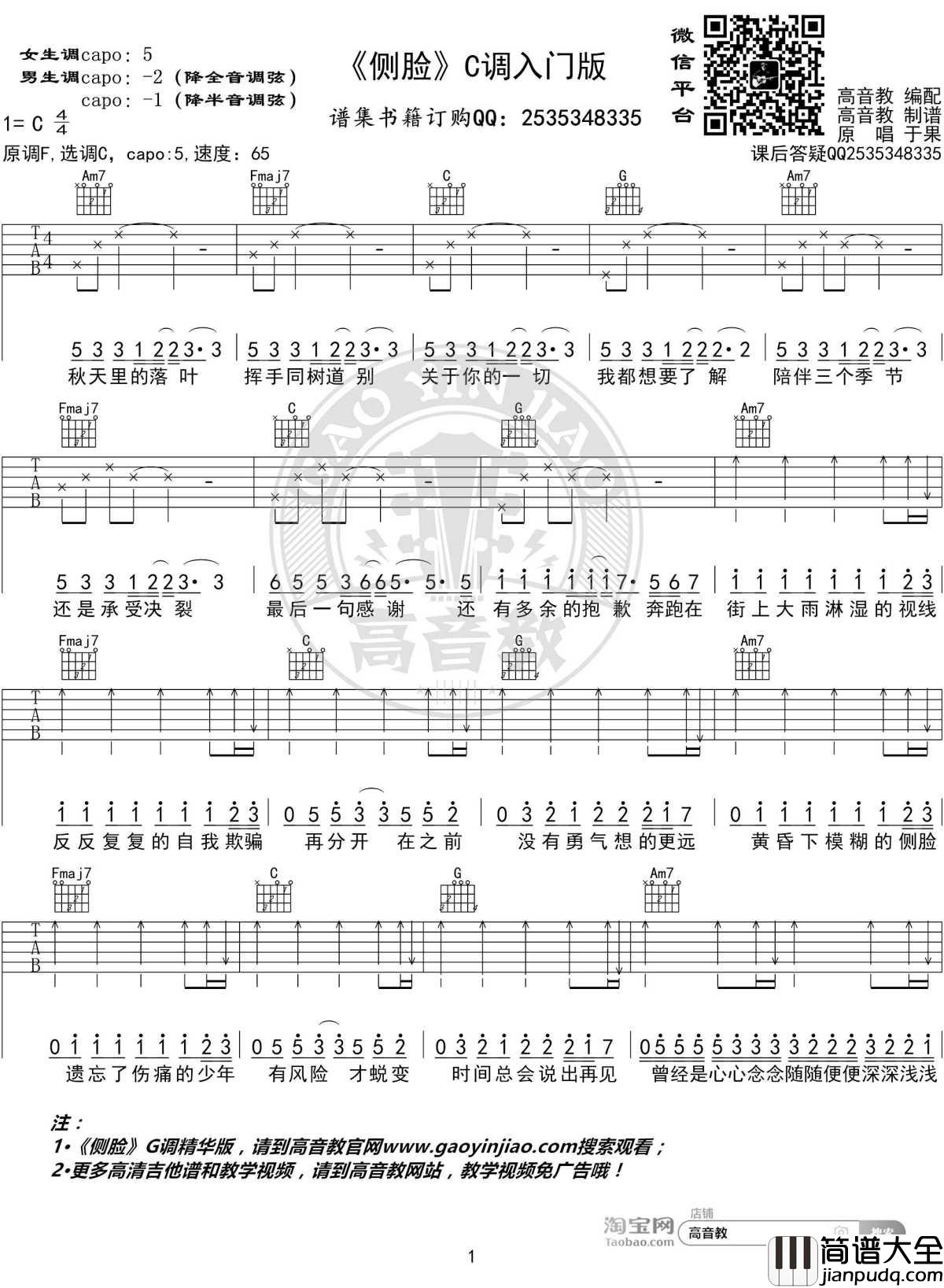 侧脸吉他谱_C调_于果_入门版_高音教编配