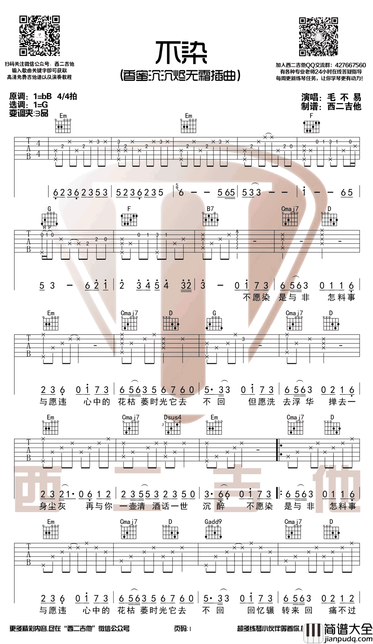 不染吉他谱_毛不易_香蜜沉沉烬无霜_主题曲_G调弹唱谱