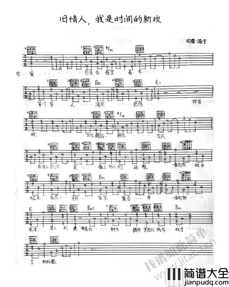 旧情人我是时间的新欢吉他谱_尧十三_手写版
