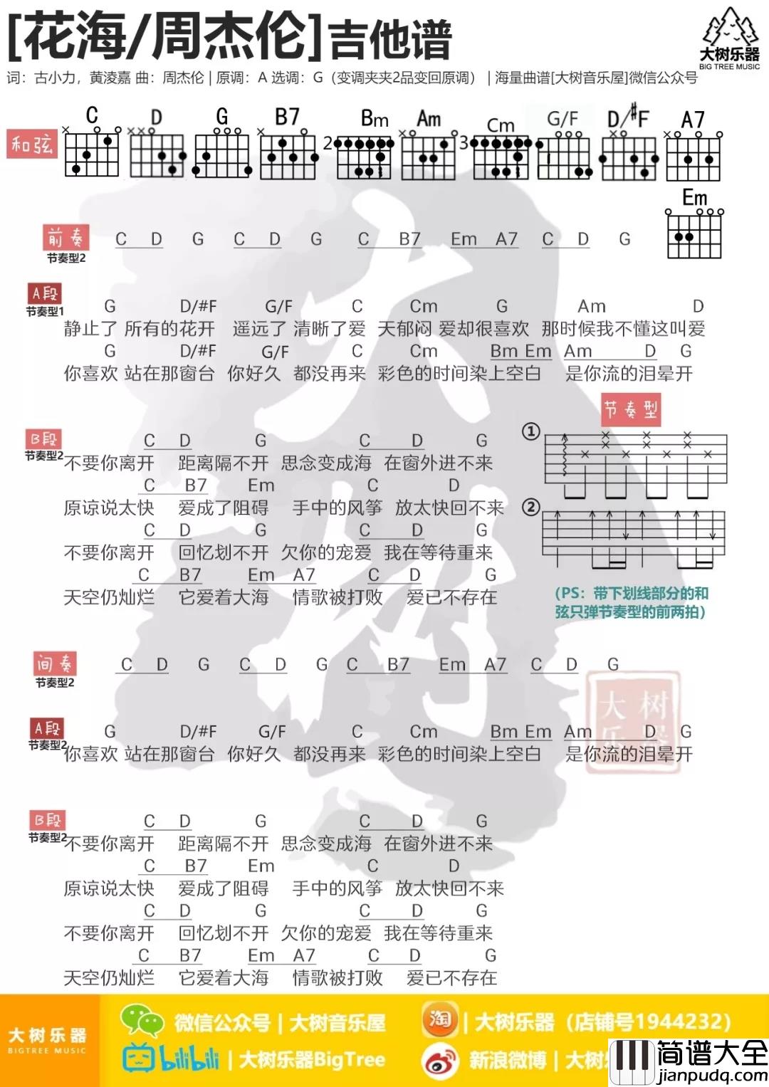 花海吉他谱_周杰伦_不要你离开,思念已成海