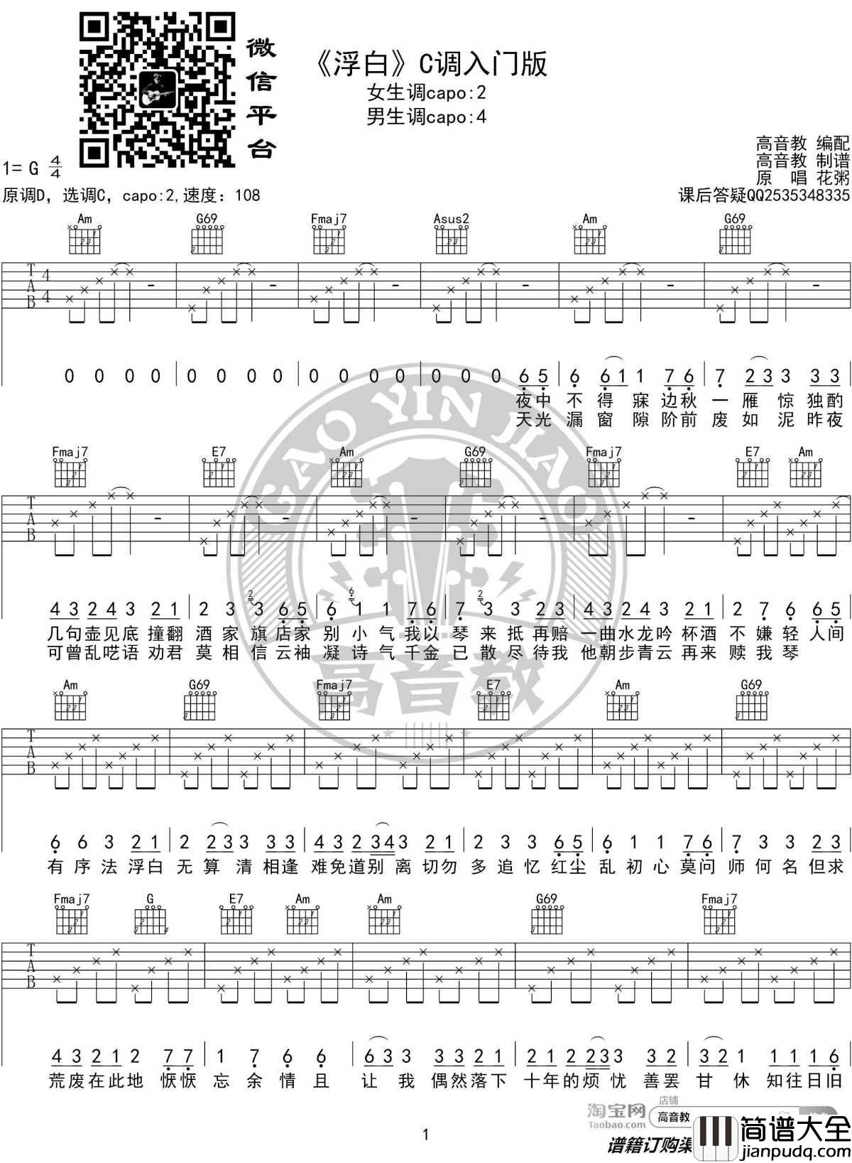 浮白吉他谱_C调入门版_花粥_高音教编配_1