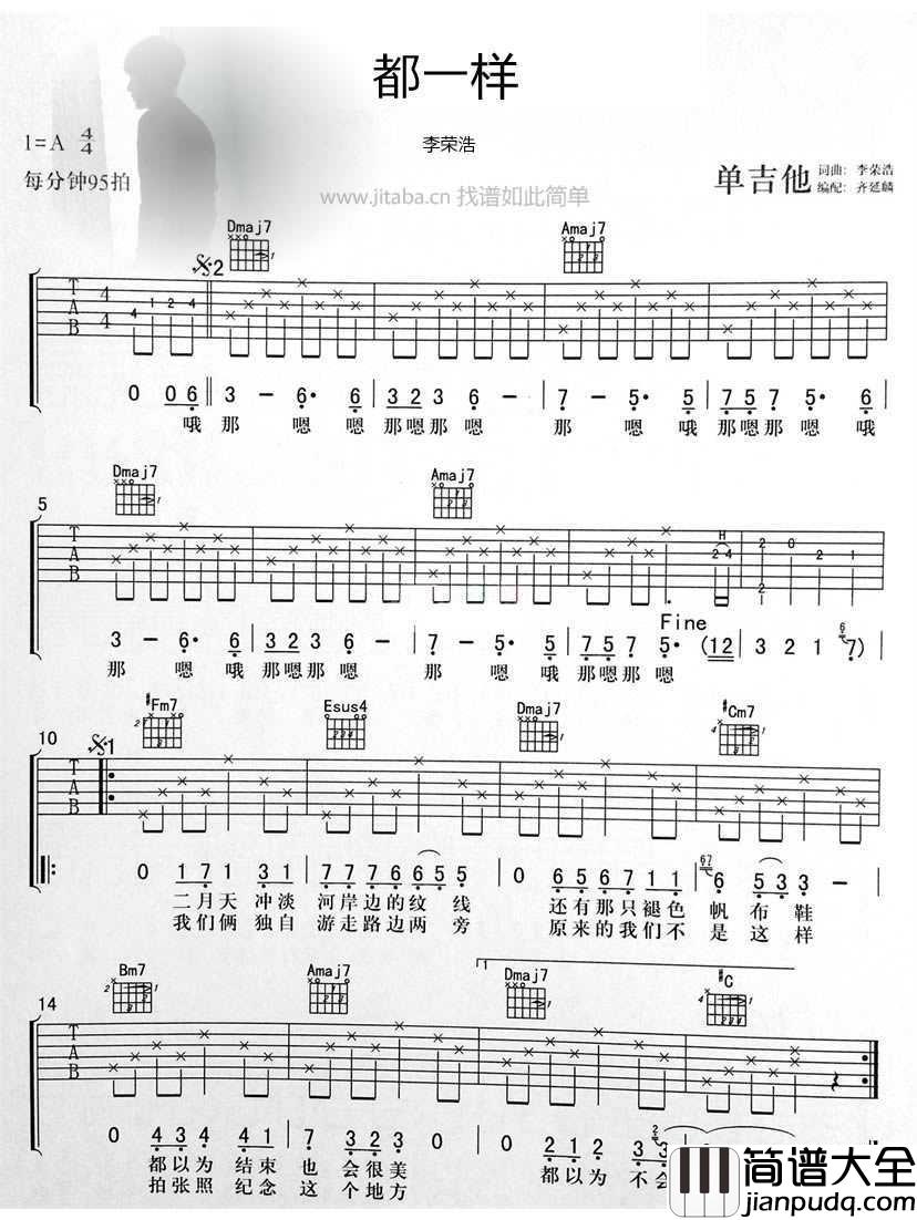 都一样吉他谱_李荣浩六线谱(图片谱完整版)