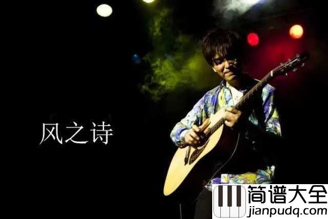 风之诗吉他谱_押尾桑_一把琴演奏出一个乐队的效果