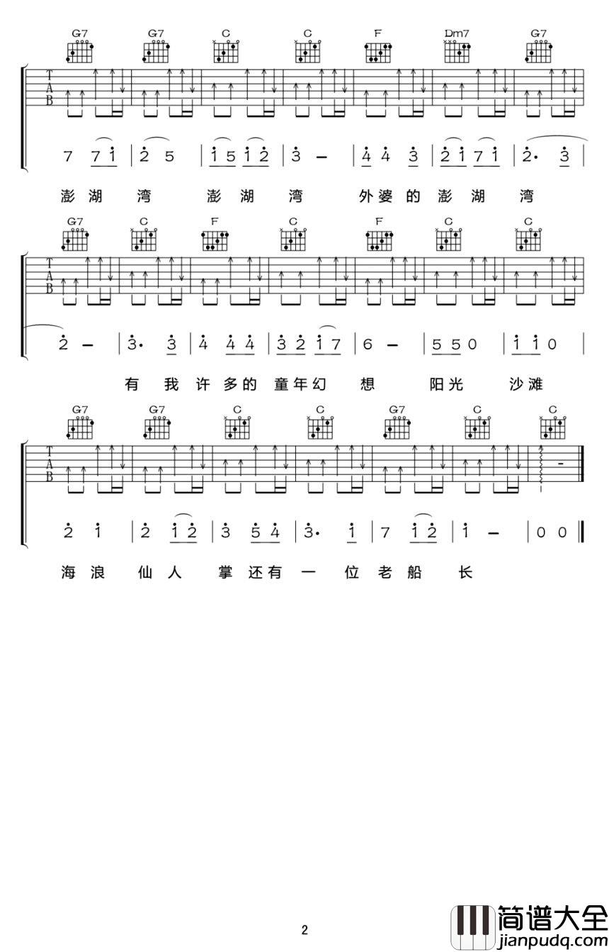 外婆的澎湖湾吉他谱_潘安邦_阳光_沙滩_海浪_仙人掌