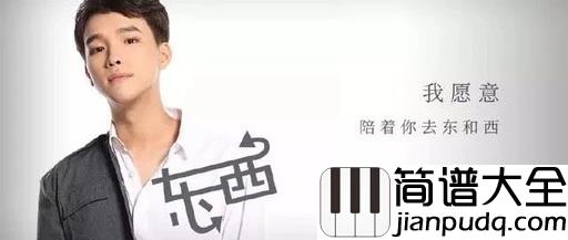 东西吉他谱_刘俊呈_遇见你，是一场美丽的奇妙的际遇