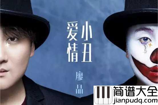 爱情小丑吉他谱_廖晶_心甘情愿做你爱情的小丑