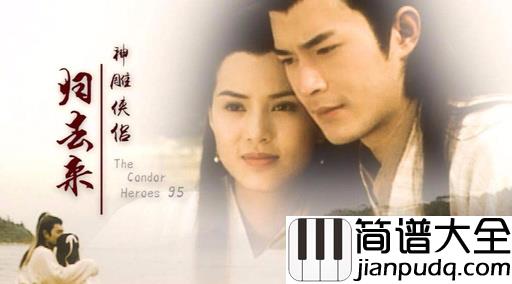 归去来吉他谱_胡兵_TVB版神雕侠侣主题曲最真挚的爱莫过于陪伴