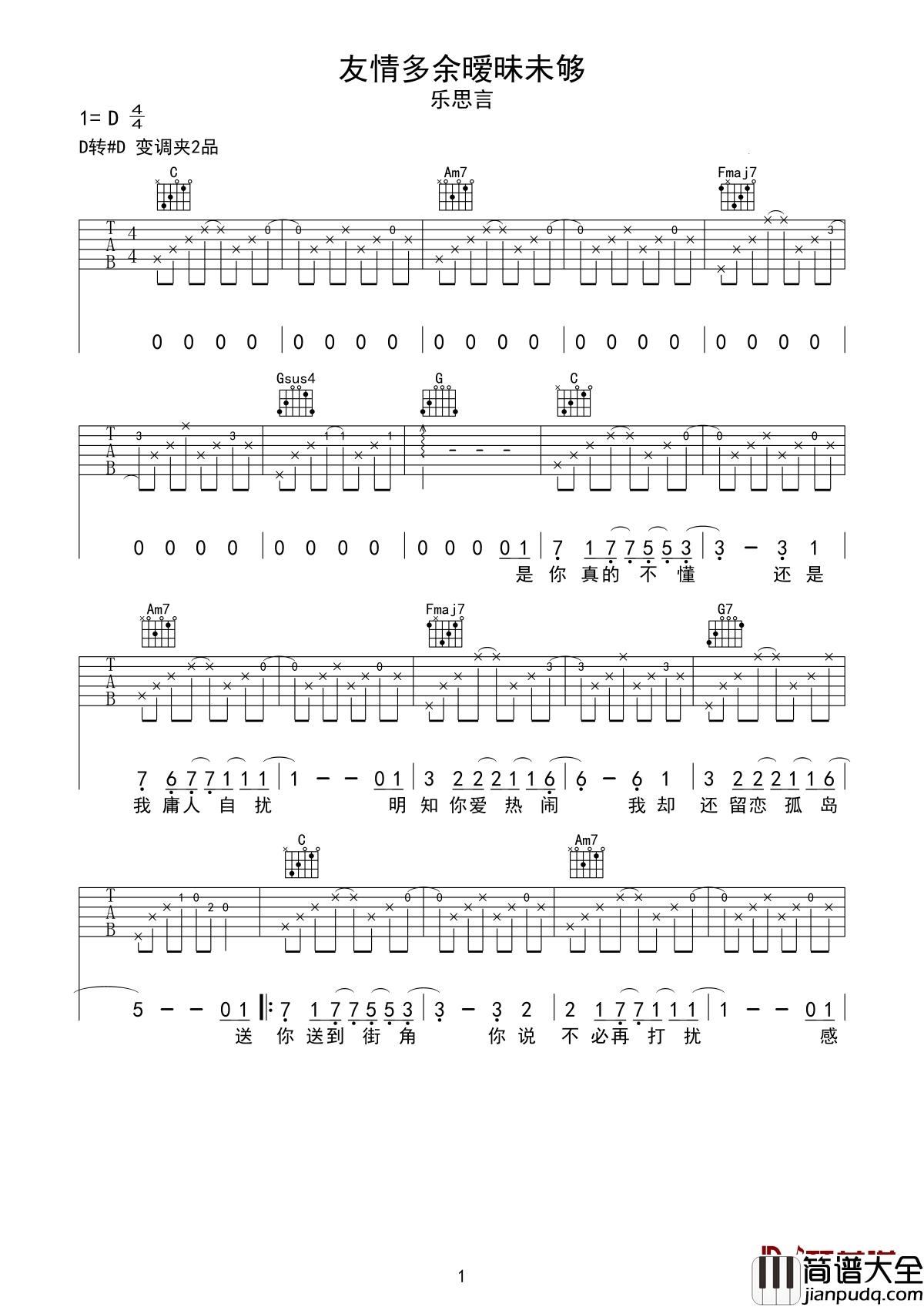 友情多余暧昧未够吉他谱_乐思言_在一段时期内,暧昧或许会带来朦胧的美感