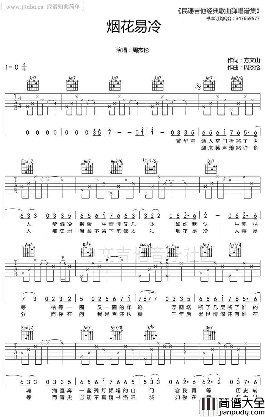烟花易冷吉他谱C调_周杰伦_图片谱高清版
