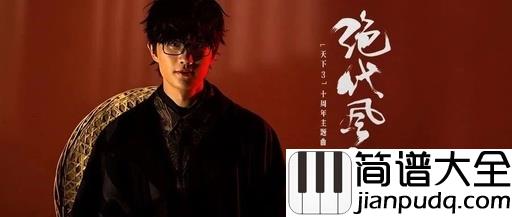 绝代风华吉他谱_C调和弦_许嵩_绝代风华天下三主题曲_西二吉他_1