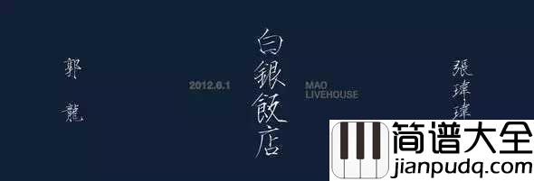 白银饭店吉他谱_张玮玮_图片谱完整版