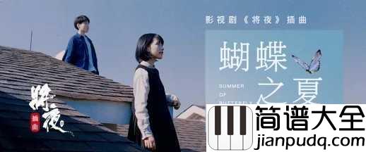 蝴蝶之夏吉他谱_房东的猫_像一只蝴蝶贪恋着夏天，追着那岁月还要飞多远