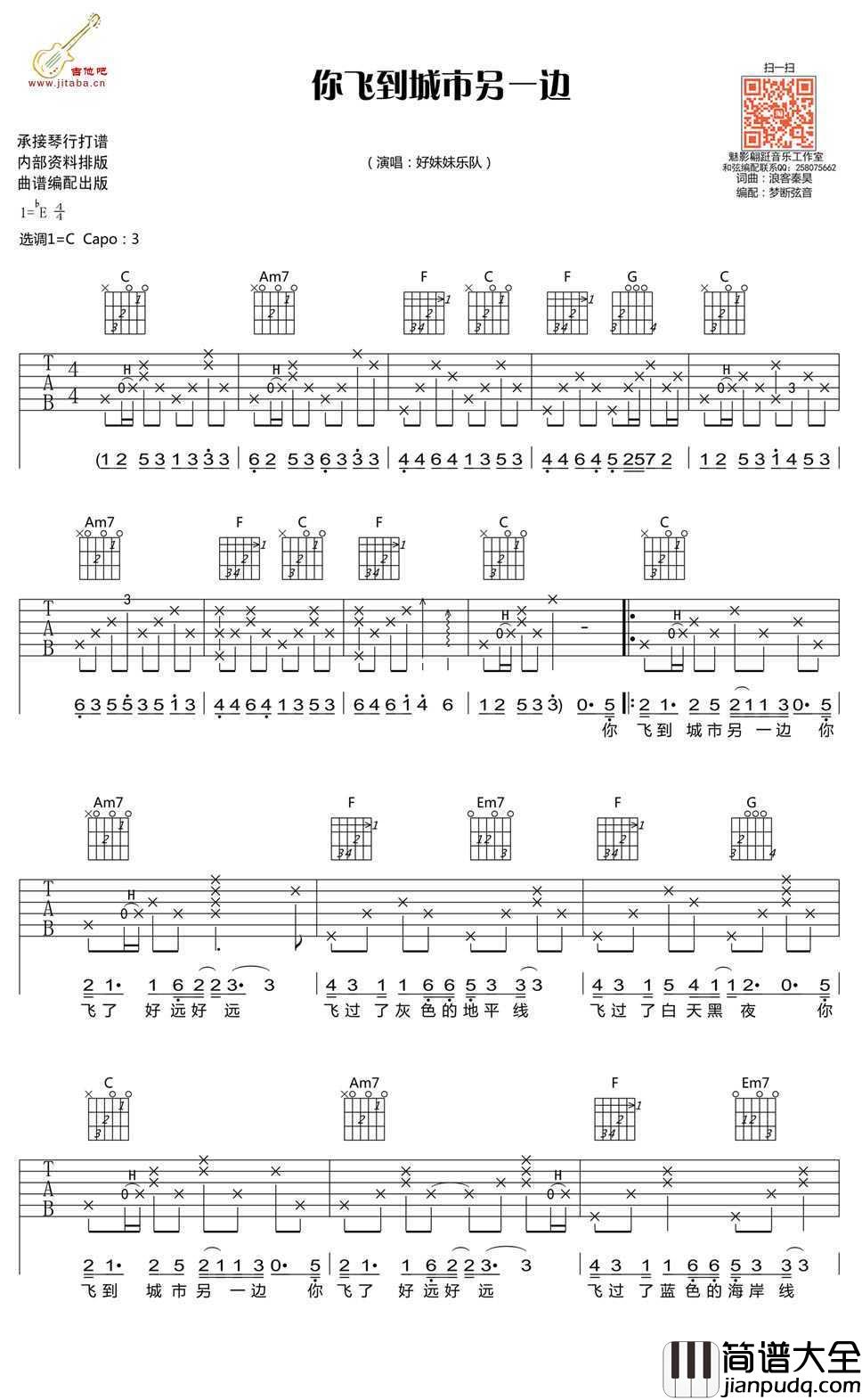 你飞到城市另一边吉他谱_好妹妹乐队_C调
