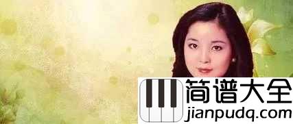 甜蜜蜜吉他谱_邓丽君_致我最爱的人祝你生活甜如蜜，开心每一天
