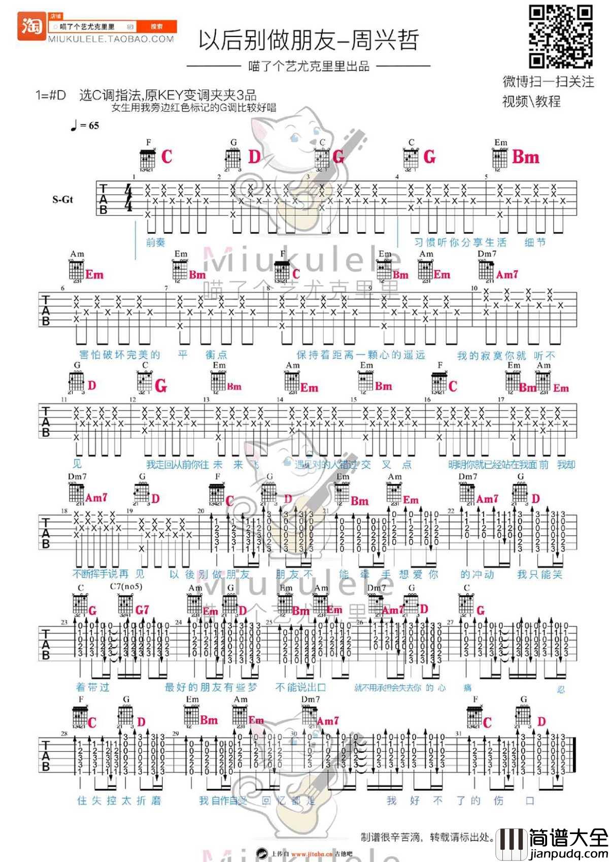 以后别做朋友吉他谱(C调+G调)_周兴哲_弹唱六线谱