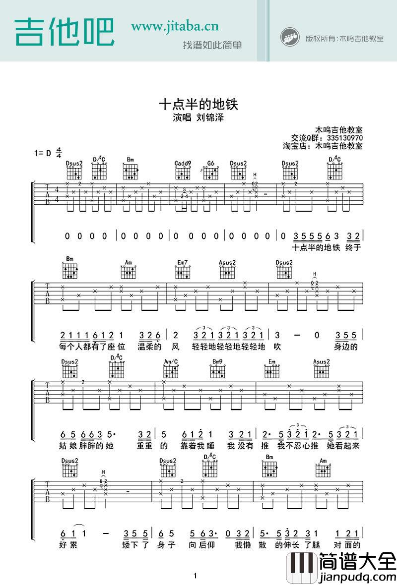 十点半的地铁吉他谱_刘锦泽_吉他弹唱六线谱
