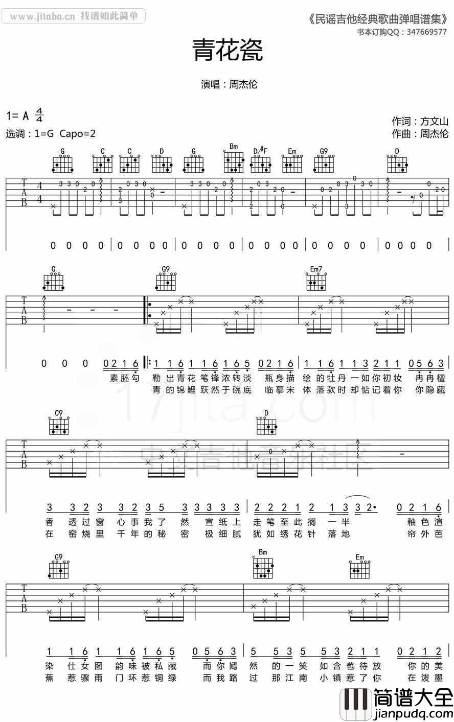 青花瓷吉他谱_周杰伦_G调(图片高清版)