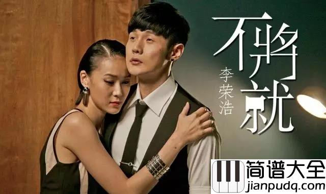 不将就吉他谱_李荣浩_电影_何以笙箫默_片尾曲