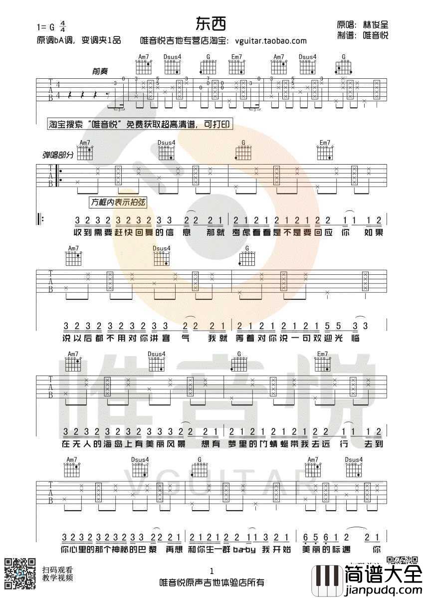 东西吉他谱_林俊呈_G调带前奏间奏_简单