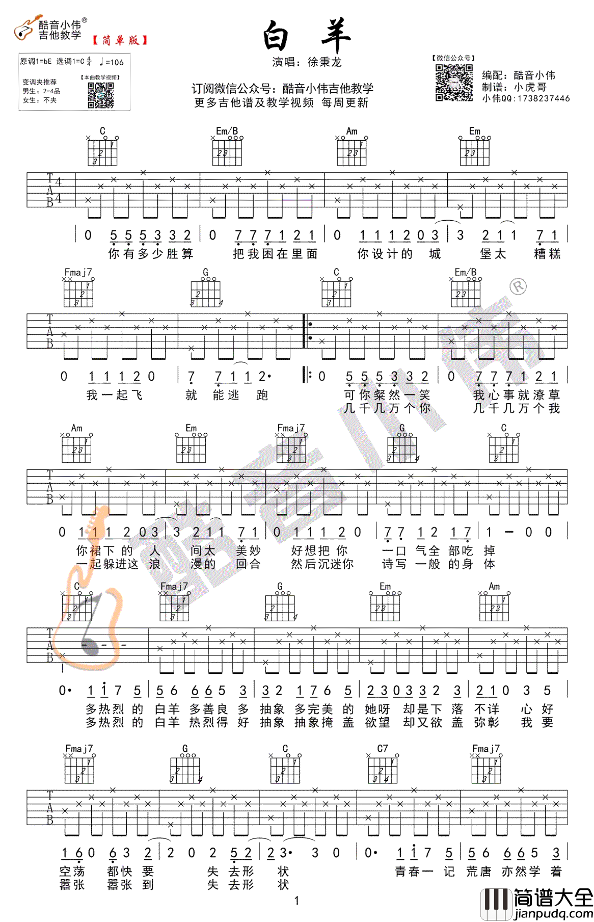 白羊吉他谱_C调简单版_徐秉龙_白羊_吉他弹唱谱_图片谱